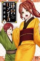 迷宮ロマンチカ　2