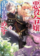 悪役令嬢は夜告鳥をめざす2【電子特典付き】 【電子書籍】[ さと ]
