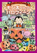モンスタータウンへようこそ　モン太くんのハロウィーン