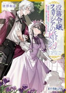 没落令嬢フェリシアの婚約　〜初恋の皇子様の婚約者になりましたが君だけは嫌だと言われたので絵を描きます〜