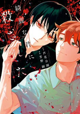 綺麗な君に殺されたい。（４）【イラスト特典付】 