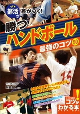 部活で差がつく！勝つハンドボール　最強のコツ50 