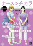 ナースのチカラ plus【電子単行本】 5