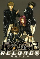 最遊記RELOAD（６）