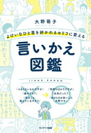 よけいなひと言を好かれるセリフに変える言いかえ図鑑
