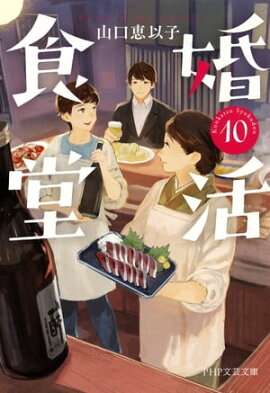 婚活食堂 10 