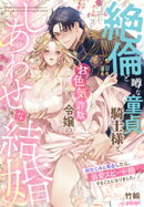 絶倫と噂な童貞騎士様と、お色気詐欺令嬢のしあわせな結婚〜幼なじみと再会したら、溺愛スピード婚することになりま…