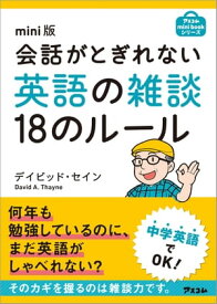 mini版 会話がとぎれない英語の雑談18のルール 【電子書籍】[ デイビッドセイン ]