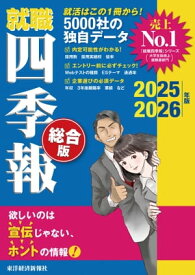 就職四季報 総合版2025-2026【電子書籍】