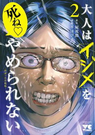 大人はイジメをやめられない〜弱者の生存戦略〜【電子単行本】　2 【電子書籍】[ りほぴよ ]