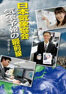 日本気象協会