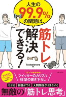 人生の９９．９％の問題は、筋トレで解決できる！