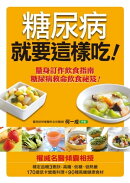 糖尿病就要這樣吃(新版)