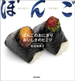 ぼんごのおにぎり おいしさのヒミツ【電子書籍】[ 右近由美子 ]