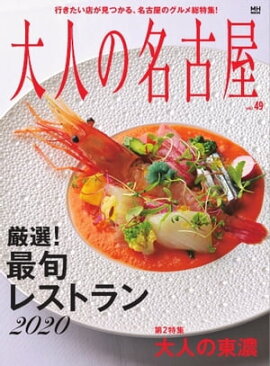 大人の名古屋 vol.49　厳選! 最旬レストラン2020（メディアハウスムック） 