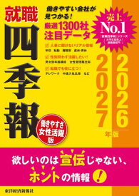 就職四季報 働きやすさ・女性活躍版2026-2027【電子書籍】