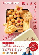 愛でたい。贈りたい。恋するクッキー缶図鑑 【電子書籍】[ 坂井勇太朗 ]
