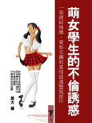 萌女學生的不倫誘惑：一部錯綜複雜、愛慾交纏的愛情浪漫懸疑鉅作！ 下 (共3冊)