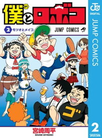 僕とロボコ 2【電子書籍】[ 宮崎周平 ]