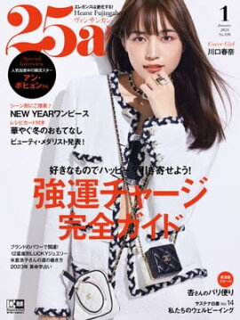 25ans　2023年1月号 