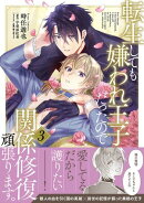 転生しても嫌われ王子だったので関係修復頑張ります。 3【電子限定特典つき】