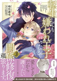 転生しても嫌われ王子だったので関係修復頑張ります。 3【電子限定特典つき】【電子書籍】[ 時任　遊也 ]