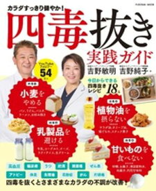 四毒抜き　実践ガイド【電子書籍】[ 吉野敏明 ]