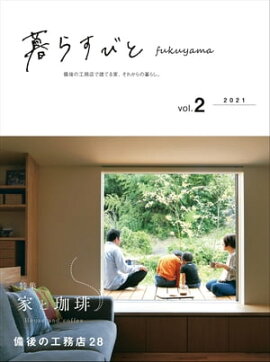 暮らすびとfukuyama vol.2 