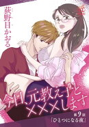 今日、元教え子と×××します　第9話「ひとつになる夜」