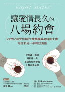 讓愛情長久的八場約會【暢銷雋永版】：21世紀最受信頼的婚姻權威高特曼夫妻，陪你和另一半有效溝通