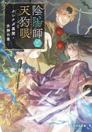 陰陽師と天狗眼 ークシナダ異聞・女神の章ー