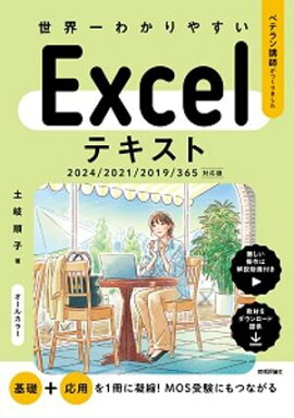 世界一わかりやすい　Excelテキスト　2024/2021/2019/365対応版 