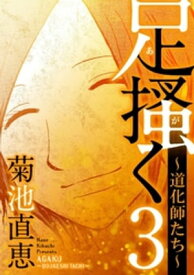 足掻く 道化師たち（3）【電子書籍】[ 菊池直恵 ]