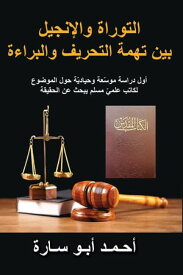 THE HOLY BOOK ON TRIAL (ARABIC EDITION) WAS THE TORAH AND GOSPEL CORRUPTED?【電子書籍】[ ahmed Abo Sara ]