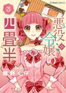 悪役令嬢の四畳半（３）