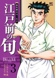 江戸前の旬DELUXE 3【電子書籍】[ 九十九森 ]