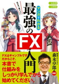 めざせ億り人！マンガでわかる最強のFX入門【電子書籍】[ 安恒理 ]