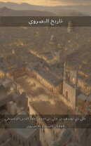 تاريخ البصروي