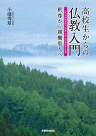 高校生からの仏教入門　釈尊から親鸞聖人へ【電子書籍】[ 小池秀章 ]
