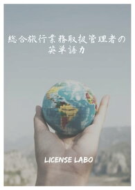 総合旅行業務取扱管理者の英単語力【電子書籍】[ license labo ]
