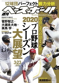 週刊ベースボール 2020年 3/23号【電子書籍】[ 週刊ベースボール編集部 ]