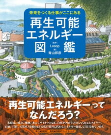 未来をつくる仕事がここにある　再生可能エネルギー図鑑 【電子書籍】[ Looop ]