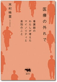 医療の外れで【電子書籍】[ 木村映里 ]