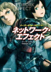 ネットワーク・エフェクト【電子書籍】[ マーサ・ウェルズ ]