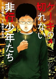 ケーキの切れない非行少年たち　4巻【電子書籍】[ 宮口幸治 ]