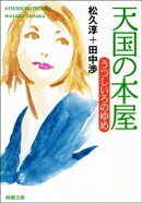 天国の本屋　うつしいろのゆめ（新潮文庫）