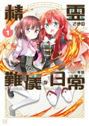精霊さまの難儀な日常 1巻