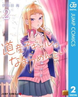 道産子ギャルはなまらめんこい 2 