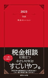 2023　税金ポケットブック【電子書籍】[ 近代セール社 ]