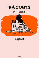 おおぎりぼっち 大喜利百題百答